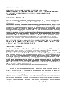 УДК 616832-004.2-085-078.33 ДИНАМИКА НЕВРОЛОГИЧЕСКОГО СТАТУСА И МОЗГОВОГО