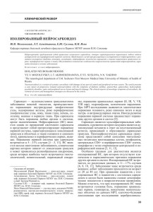 ИЗОЛИРОВАННЫЙ НЕЙРОСАРКОИДОЗ кЛинический разбор Ю.В. Мозолевский, Л.Т. Ахмеджанова, Е.Ю. Суслова, Н.Н. Яхно