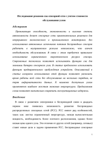 Исследование режимов сна сенсорной сети с учетом стоимости