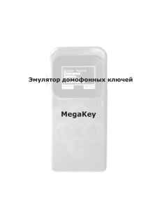 Инструкция ключа "Megakey