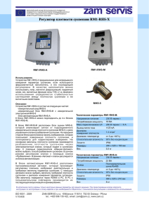 Регулятор плотности суспензии RM1-RHS-X - ZAM