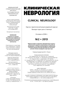 журнала «Клиническая неврология - Russian Multiple Sclerosis