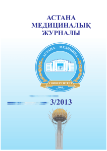 2013 №3 (77) - Медицинский университет Астана