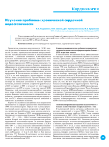 Хроническая сердечная недостаточность (ХСН) явля- ется результатом большинства заболеваний сердечно-сосу-