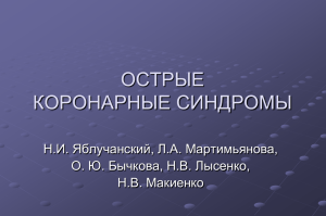 Острые коронарные синдромы