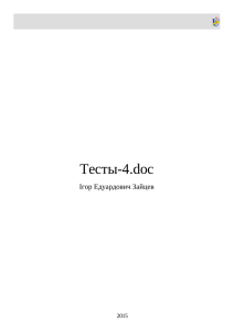 Тесты-4.doc