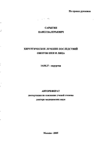 На правах рукописи САРЫГИН ХИРУРГИЧЕСКОЕ ЛЕЧЕНИЕ ПОСЛЕДСТВИЙ
