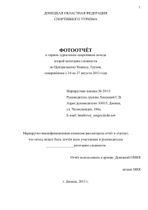 Отчет о горном туристском спортивном походе второй