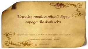 Истоки православной веры города Волковыска