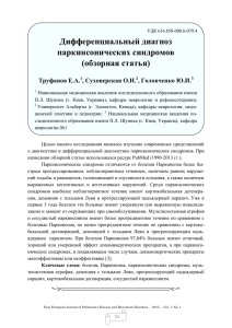 УДК 616 - Восточно-европейский журнал болезни Паркинсона и