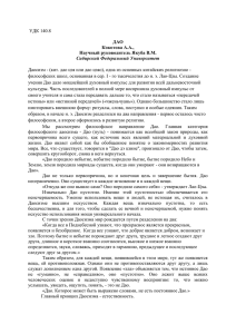 УДК 140.8 ДАО Кокотова А.А., Научный руководитель Якуба В.М