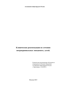 Клинические рекомендации по лечению интракраниальных