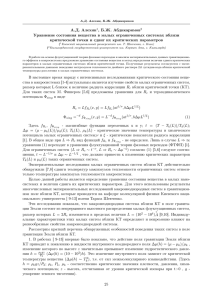А.Д. Алехин1, Б.Ж. Абдикаримов2 Уравнение состояния