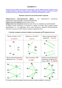 ЛЕКЦИЯ № 3 Задание плоскости на комплексном чертеже