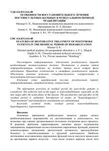 УДК 616.831:616-08 ОСОБЕННОСТИ ВОССТАНОВИТЕЛЬНОГО ЛЕЧЕНИЯ ПОСТИНСУЛЬТНЫХ БОЛЬНЫХ В РЕЗИДУАЛЬНОМ ПЕРИОДЕ
