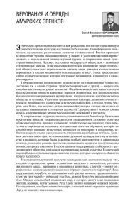 67 С. Березницкий. Верования и обряды амурских эвенков