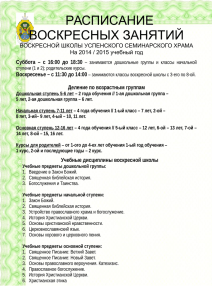 Расписание занятий воскресной школы Успенского
