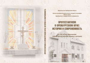 Протестантизм в Оренбургском крае: история и современность