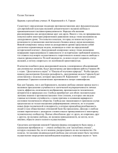 Руслан Хестанов Церковь и республика ученых: И. Kиреевский и