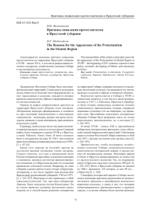 Причины появления протестантизма в Иркутской губернии The