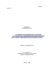 Особенности клинического течения ГЭРБ в сочетании с ИБС