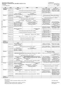 Расписание учебных занятий ИНСТИТУТ АРХИТЕКТУРЫ