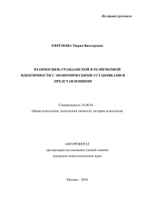 На правах рукописи  ЕФРЕМОВА Мария Викторовна ВЗАИМОСВЯЗЬ ГРАЖДАНСКОЙ И РЕЛИГИОЗНОЙ