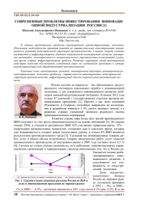 Экономика СОВРЕМЕННЫЕ ПРОБЛЕМЫ ИНВЕСТИРОВАНИЯ  ИННОВАЦИ- ОННОЙ ИНДУСТРИАЛИЗАЦИИ  РОССИИ [1]