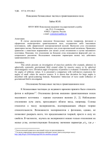 Поведение безмассовых частиц в гравитационном поле. Зайко