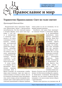 Торжество Православия: Свет во тьме светит