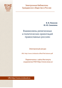 Взаимосвязь религиозных и политических ориентаций православных россиян Электронный ресурс