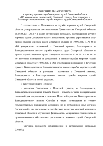 Проект Приказа - Служба мировых судей Самарской области