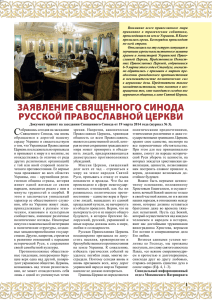 Заявление Священного Синода РуССкой ПРавоСлавной ЦеРкви