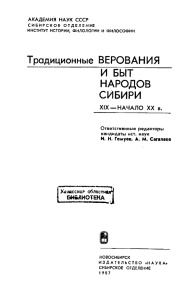 Традиционные ВЕРОВАНИЯ И БЫТ НАРОДОВ СИБИРИ