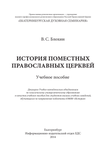 История Поместных Православных Церквей: Учебное пособие