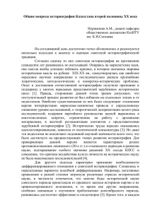 Общие вопросы историографии Казахстана второй половины