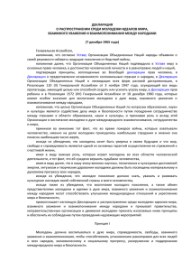 Декларация о распространении среди молодежи идеалов мира