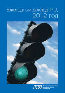 2012 год Ежегодный доклад IRU,