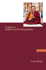 Сущность тибетского буддизма
