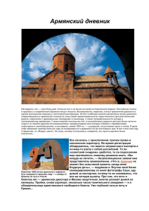 Вокруг Света | Журнал | Армянский дневник