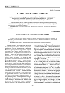 Ю. Н. Сухоруков РАЗЛИЧИЕ ЛИКОВ РАЗЛИЧНЫХ КОНФЕССИЙ ИСКУССТВОВЕДЕНИЕ