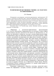 УДК 23/28:215:234.2:236: 241  Е. Н. Чеснова РЕЛИГИОЗНО-НРАВСТВЕННОЕ УЧЕНИЕ Л. Н. ТОЛСТОГО