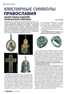 ювелирные символы православия