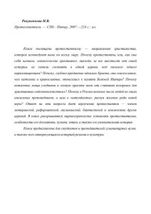Ревуненкова Н.В. Протестантизм. — СПб.: Питер, 2007.—224 с.