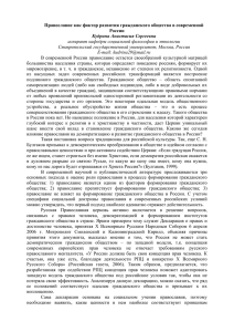 Православие как фактор развития гражданского общества в