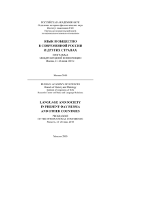 ЯЗЫК И ОБЩЕСТВО В СОВРЕМЕННОЙ РОССИИ И ДРУГИХ
