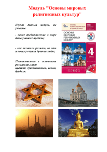 Модуль "Основы мировых религиозных культур"