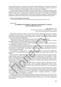 205 Список использованных источников УДК 338.48 ОСНОВНЫЕ