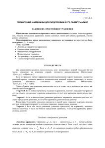 Гущин Д. Д. СПРАВОЧНЫЕ МАТЕРИАЛЫ ДЛЯ ПОДГОТОВКИ К ЕГЭ ПО МАТЕМАТИКЕ