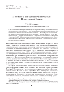 К вопросу о юрисдикции Финляндской православной церкви